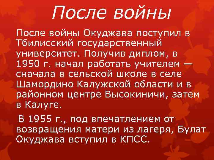 После войны Окуджава поступил в Тбилисский государственный университет. Получив диплом, в 1950 г. начал