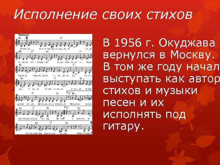 Исполнение своих стихов В 1956 г. Окуджава вернулся в Москву. В том же году