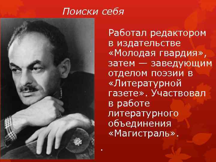 Поиски себя Работал редактором в издательстве «Молодая гвардия» , затем — заведующим отделом поэзии
