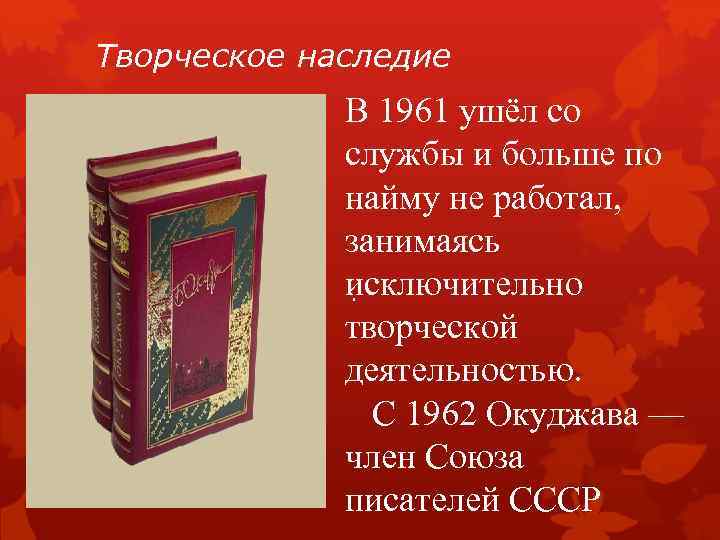 Творческое наследие В 1961 ушёл со службы и больше по найму не работал, занимаясь