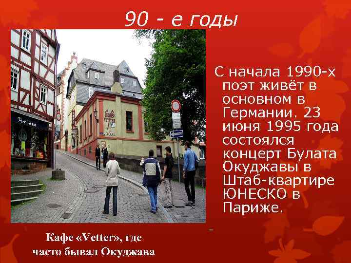 90 - е годы Кафе «Vetter» , где часто бывал Окуджава С начала 1990