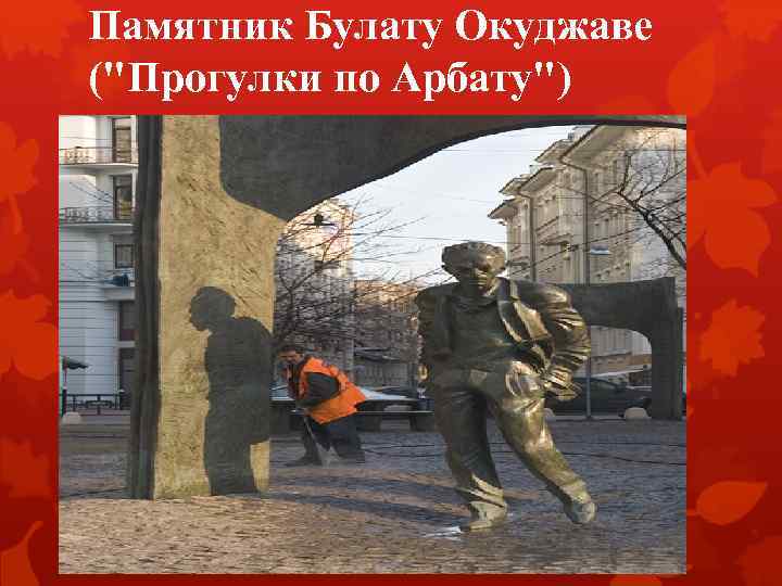 Памятник Булату Окуджаве ("Прогулки по Арбату") 