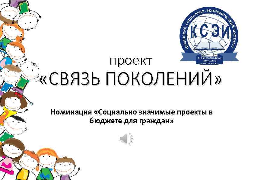 проект «СВЯЗЬ ПОКОЛЕНИЙ» Номинация «Социально значимые проекты в бюджете для граждан» 