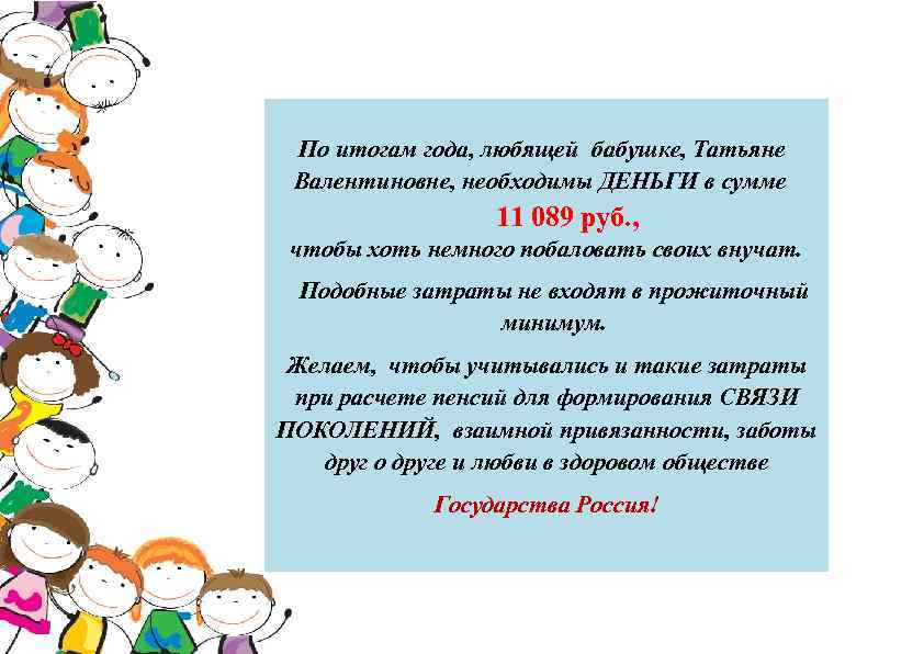 По итогам года, любящей бабушке, Татьяне Валентиновне, необходимы ДЕНЬГИ в сумме 11 089 руб.