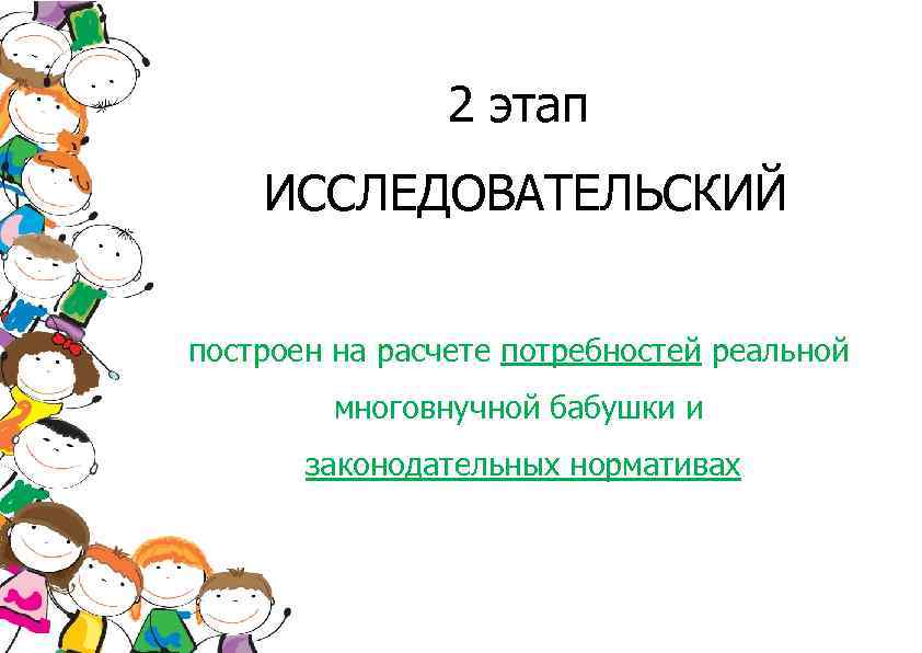 2 этап ИССЛЕДОВАТЕЛЬСКИЙ построен на расчете потребностей реальной многовнучной бабушки и законодательных нормативах 