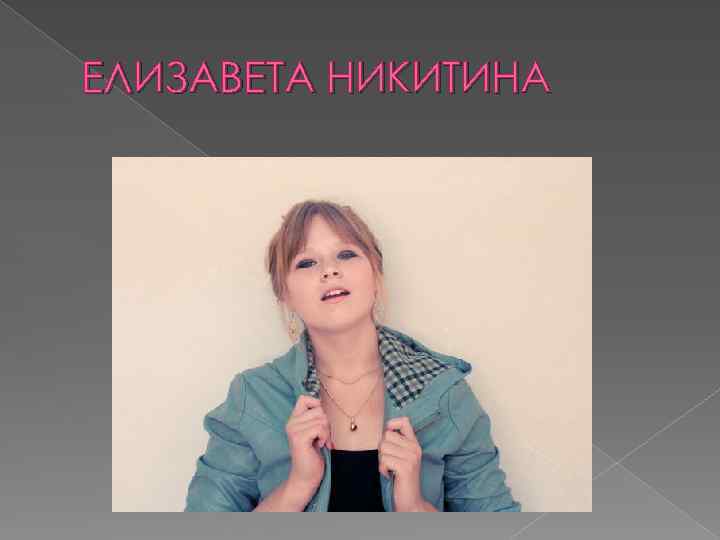 ЕЛИЗАВЕТА НИКИТИНА 