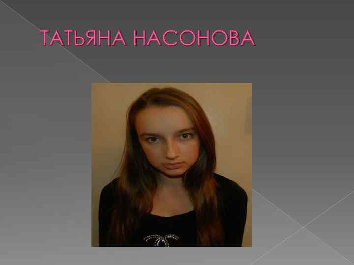 ТАТЬЯНА НАСОНОВА 