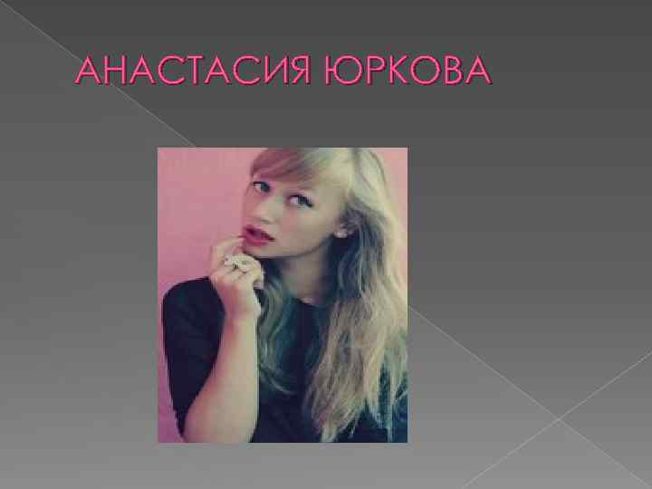 АНАСТАСИЯ ЮРКОВА 