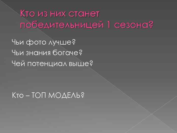 Кто из них станет победительницей 1 сезона? Чьи фото лучше? Чьи знания богаче? Чей