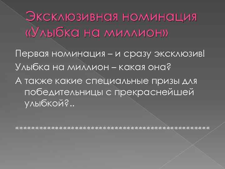 Эксклюзивная номинация «Улыбка на миллион» Первая номинация – и сразу эксклюзив! Улыбка на миллион