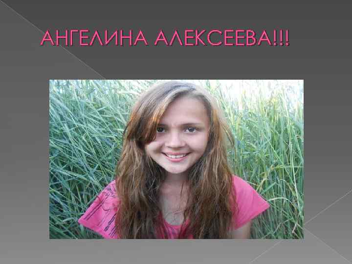АНГЕЛИНА АЛЕКСЕЕВА!!! 