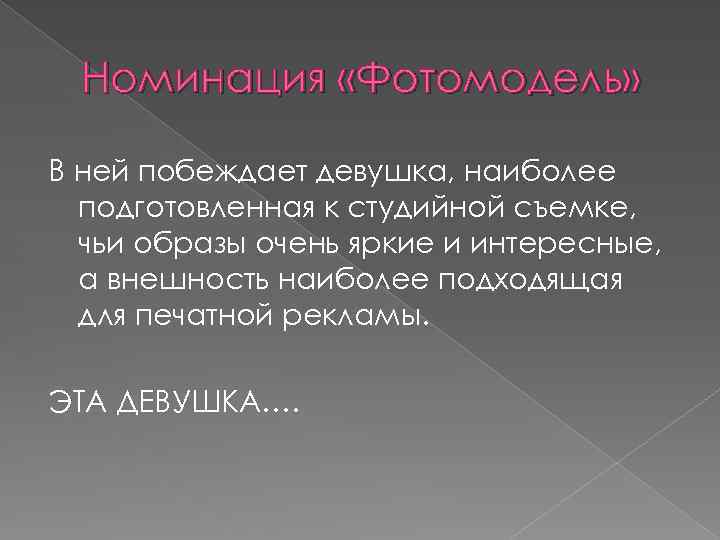 Номинация «Фотомодель» В ней побеждает девушка, наиболее подготовленная к студийной съемке, чьи образы очень