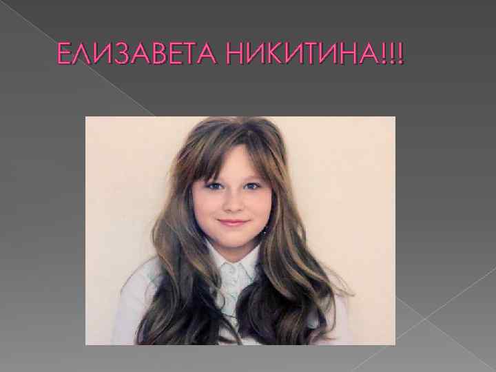 ЕЛИЗАВЕТА НИКИТИНА!!! 