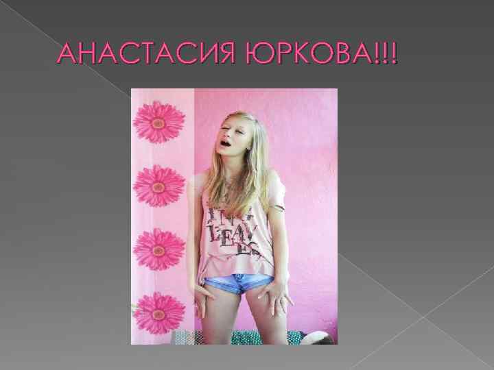 АНАСТАСИЯ ЮРКОВА!!! 
