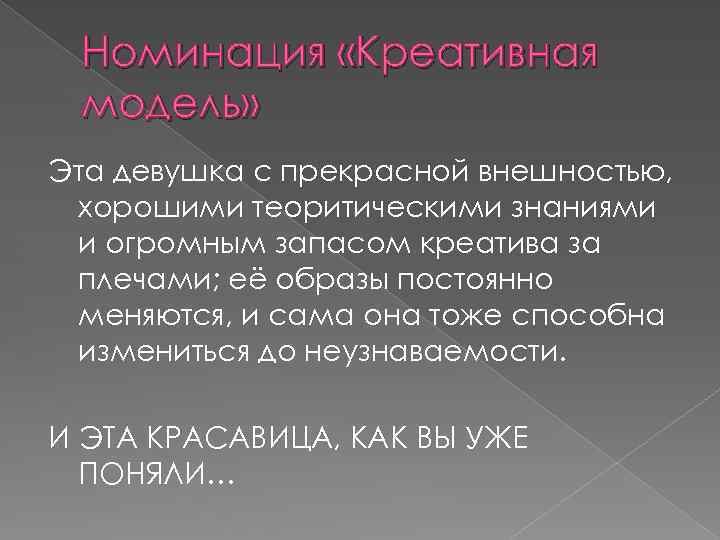 Номинация «Креативная модель» Эта девушка с прекрасной внешностью, хорошими теоритическими знаниями и огромным запасом