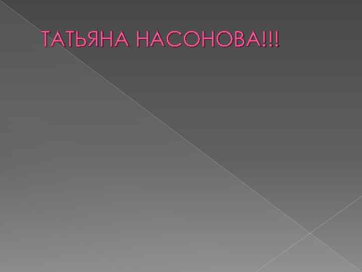 ТАТЬЯНА НАСОНОВА!!! 