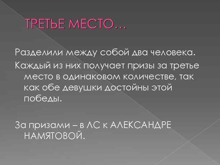 ТРЕТЬЕ МЕСТО… Разделили между собой два человека. Каждый из них получает призы за третье
