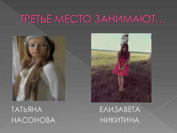ТРЕТЬЕ МЕСТО ЗАНИМАЮТ… ТАТЬЯНА НАСОНОВА ЕЛИЗАВЕТА НИКИТИНА 