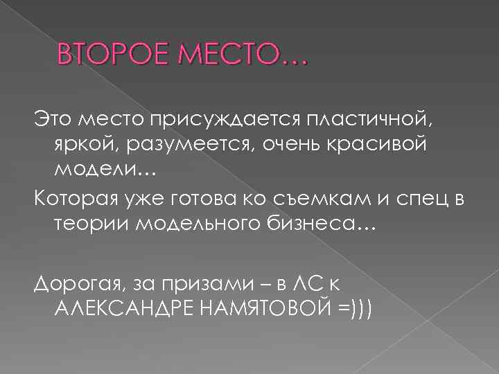 ВТОРОЕ МЕСТО… Это место присуждается пластичной, яркой, разумеется, очень красивой модели… Которая уже готова