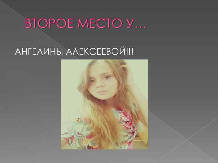 ВТОРОЕ МЕСТО У… АНГЕЛИНЫ АЛЕКСЕЕВОЙ!!! 