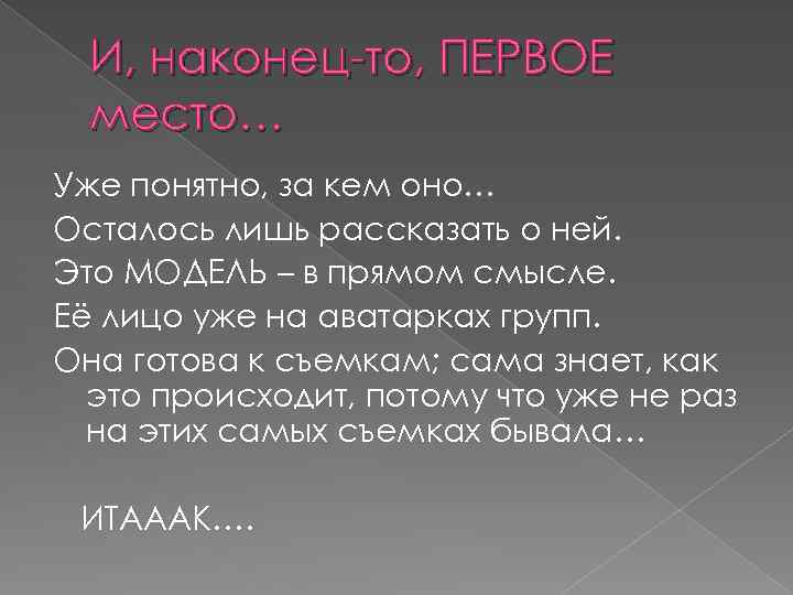 И, наконец-то, ПЕРВОЕ место… Уже понятно, за кем оно… Осталось лишь рассказать о ней.