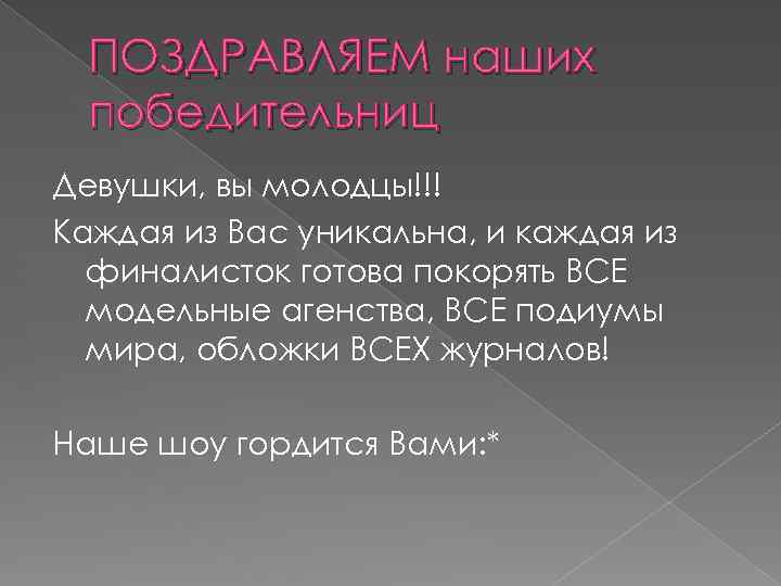 ПОЗДРАВЛЯЕМ наших победительниц Девушки, вы молодцы!!! Каждая из Вас уникальна, и каждая из финалисток