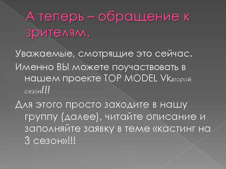А теперь – обращение к зрителям. Уважаемые, смотрящие это сейчас. Именно ВЫ можете поучаствовать