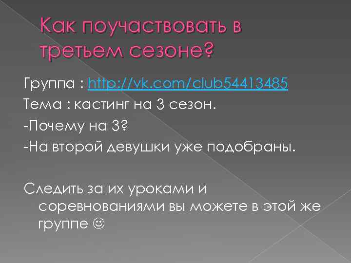 Как поучаствовать в третьем сезоне? Группа : http: //vk. com/club 54413485 Тема : кастинг