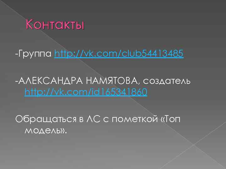 Контакты -Группа http: //vk. com/club 54413485 -АЛЕКСАНДРА НАМЯТОВА, создатель http: //vk. com/id 165341860 Обращаться