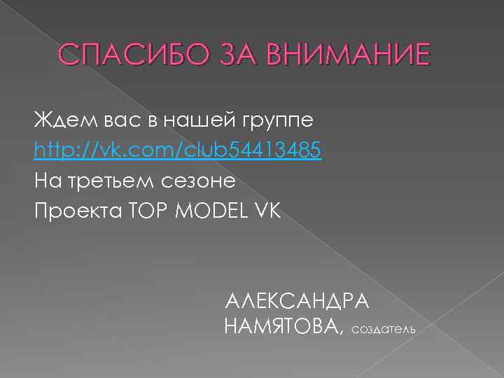 СПАСИБО ЗА ВНИМАНИЕ Ждем вас в нашей группе http: //vk. com/club 54413485 На третьем