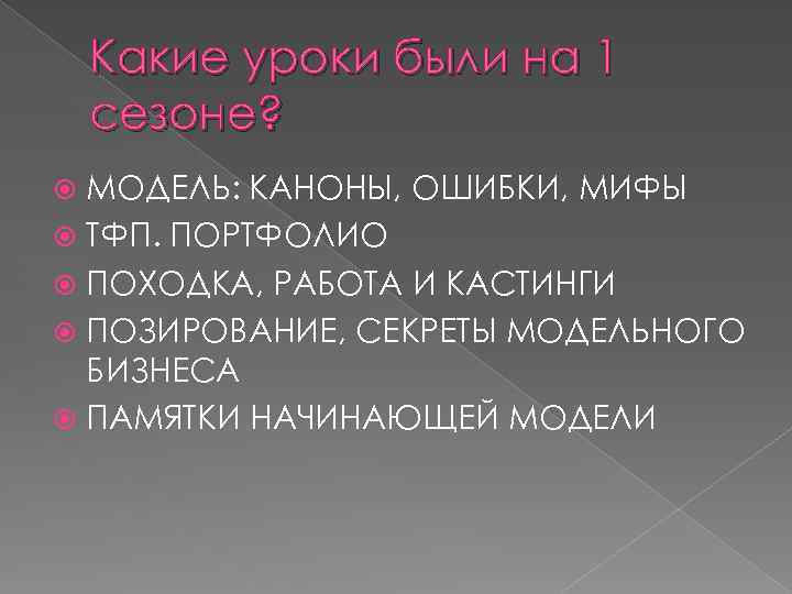 Какие уроки были на 1 сезоне? МОДЕЛЬ: КАНОНЫ, ОШИБКИ, МИФЫ ТФП. ПОРТФОЛИО ПОХОДКА, РАБОТА