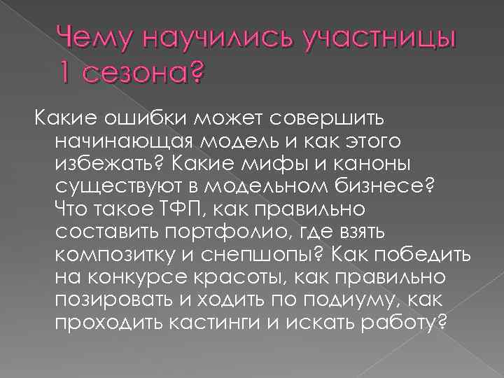 Чему научились участницы 1 сезона? Какие ошибки может совершить начинающая модель и как этого