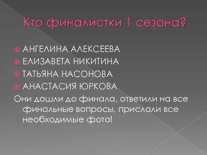 Кто финалистки 1 сезона? АНГЕЛИНА АЛЕКСЕЕВА ЕЛИЗАВЕТА НИКИТИНА ТАТЬЯНА НАСОНОВА АНАСТАСИЯ ЮРКОВА Они дошли