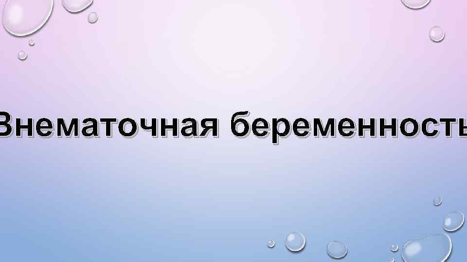 Внематочная беременность 