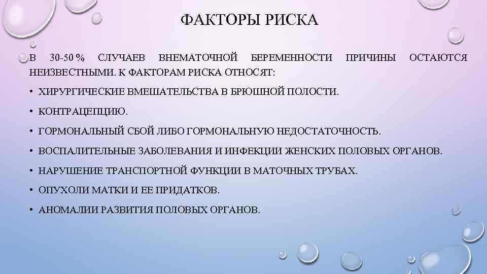 ФАКТОРЫ РИСКА В 30 -50 % СЛУЧАЕВ ВНЕМАТОЧНОЙ БЕРЕМЕННОСТИ НЕИЗВЕСТНЫМИ. К ФАКТОРАМ РИСКА ОТНОСЯТ: