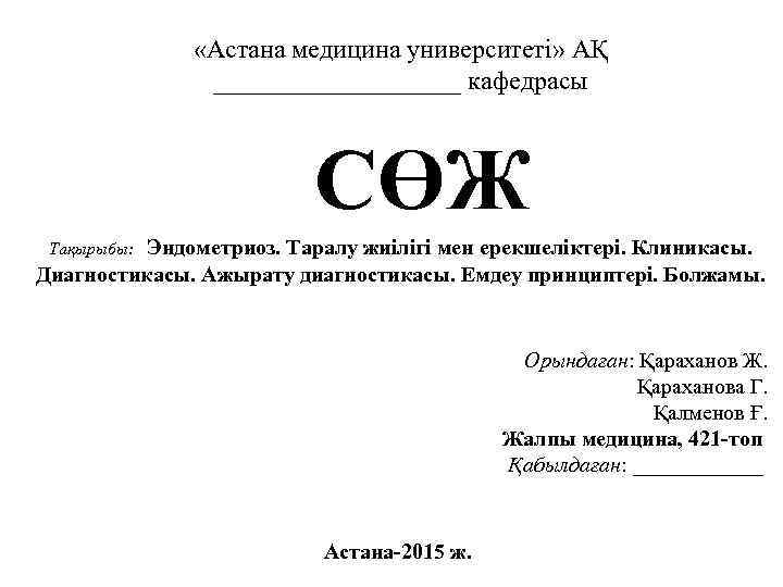  «Астана медицина университеті» АҚ __________ кафедрасы СӨЖ Эндометриоз. Таралу жиілігі мен ерекшеліктері. Клиникасы.