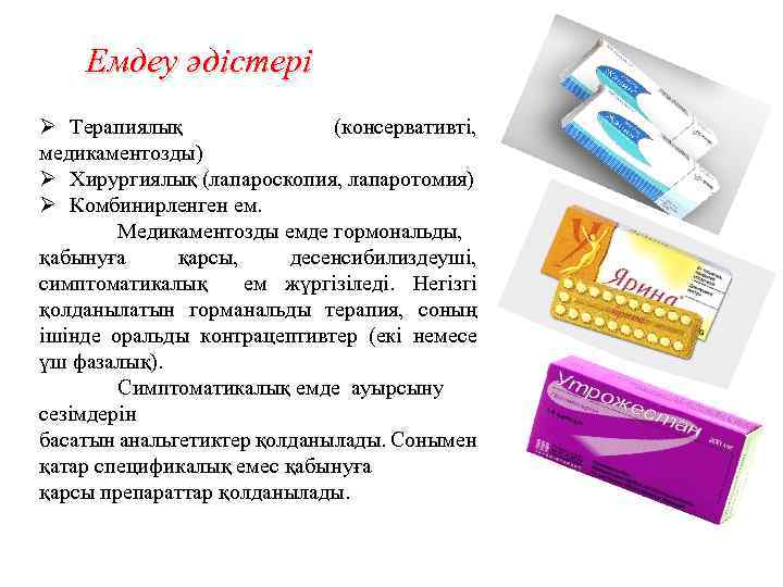 Емдеу әдістері Ø Терапиялық (консервативті, медикаментозды) Ø Хирургиялық (лапароскопия, лапаротомия) Ø Комбинирленген ем. Медикаментозды