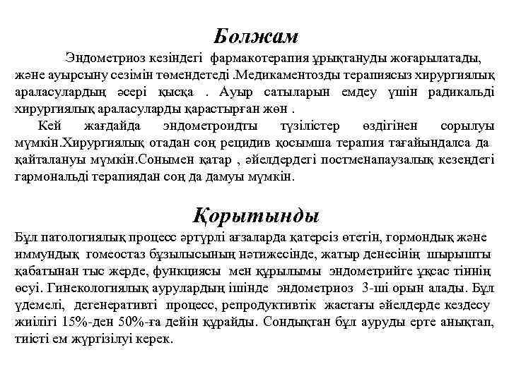 Болжам Эндометриоз кезіндегі фармакотерапия ұрықтануды жоғарылатады, және ауырсыну сезімін төмендетеді. Медикаментозды терапиясыз хирургиялық араласулардың
