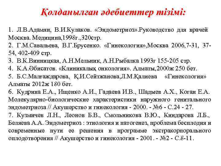 Қолданылған әдебиеттер тізімі: 1. Л. В. Адамян, В. И. Кулаков. «Эндометриоз» . Руководство для