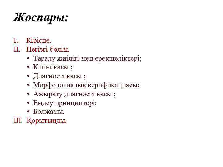 Жоспары: I. Кіріспе. II. Негізгі бөлім. • Таралу жиілігі мен ерекшеліктері; • Клиникасы ;