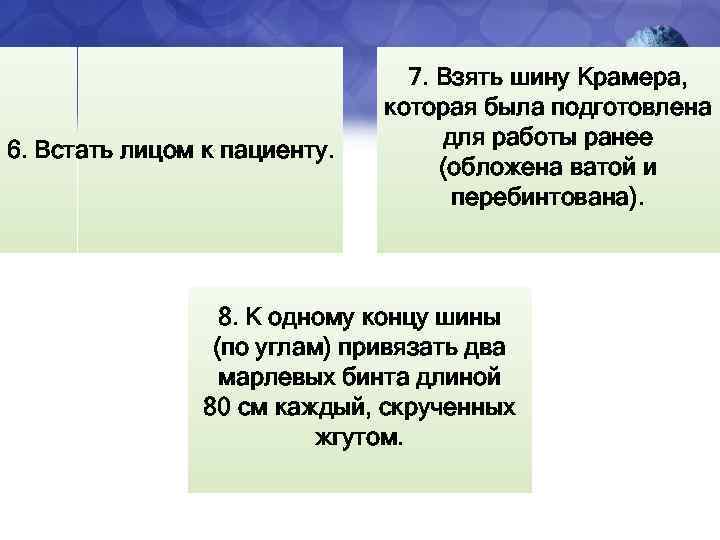 6. Встать лицом к пациенту. 7. Взять шину Крамера, которая была подготовлена для работы