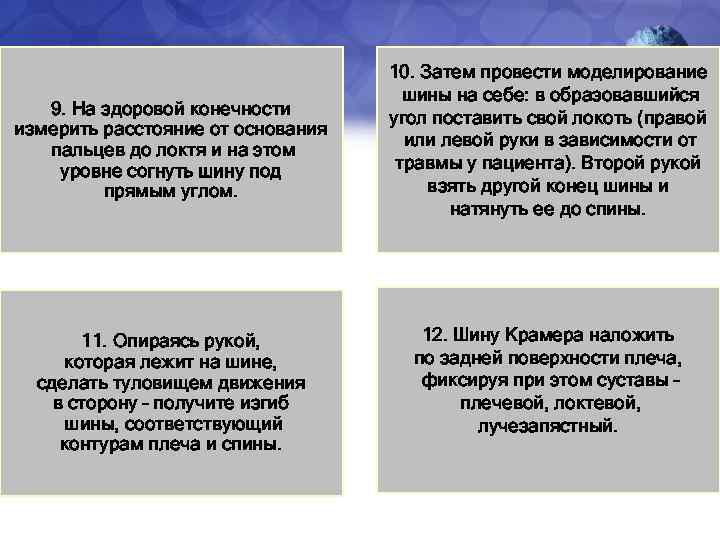 9. На здоровой конечности измерить расстояние от основания пальцев до локтя и на этом