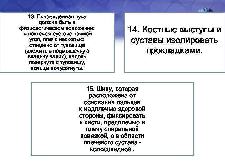 1 З. Поврежденная рука должна быть в физиологическом положении: в локтевом суставе прямой угол,