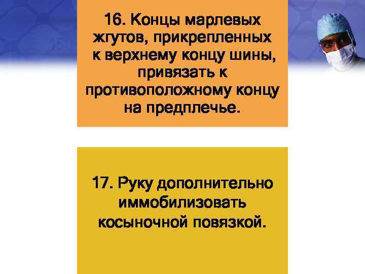 16. Концы марлевых жгутов, прикрепленных к верхнему концу шины, привязать к противоположному концу на