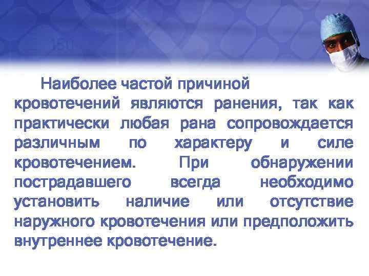 Наиболее частой причиной кровотечений являются ранения, так как практически любая рана сопровождается различным по