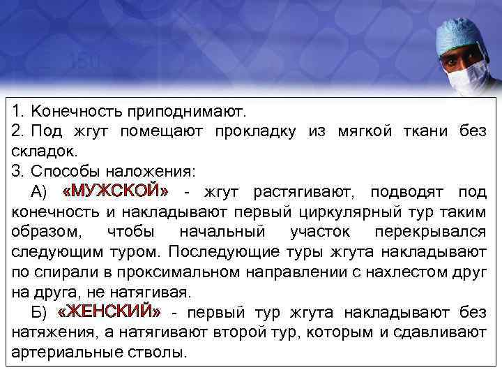 1. Конечность приподнимают. 2. Под жгут помещают прокладку из мягкой ткани без складок. 3.