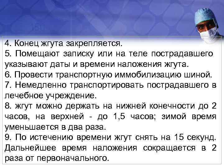 4. Конец жгута закрепляется. 5. Помещают записку или на теле пострадавшего указывают даты и