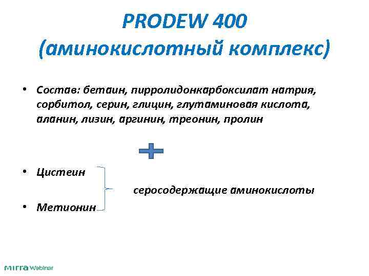 PRODEW 400 (аминокислотный комплекс) • Состав: бетаин, пирролидонкарбоксилат натрия, сорбитол, серин, глицин, глутаминовая кислота,