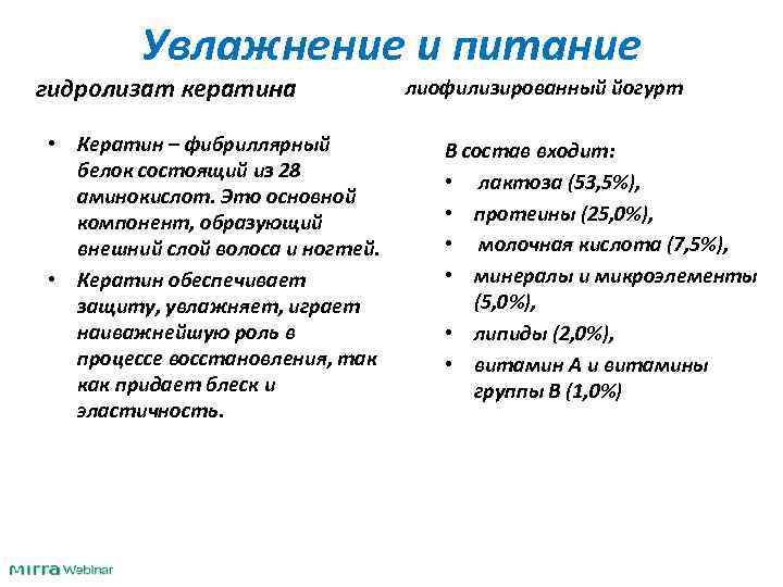 Увлажнение и питание гидролизат кератина • Кератин – фибриллярный белок состоящий из 28 аминокислот.