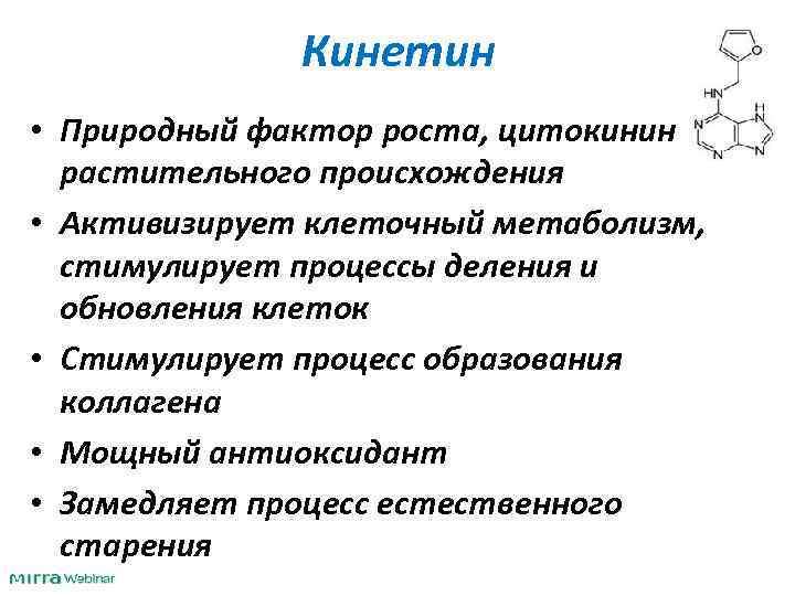 Кинетин • Природный фактор роста, цитокинин растительного происхождения • Активизирует клеточный метаболизм, стимулирует процессы